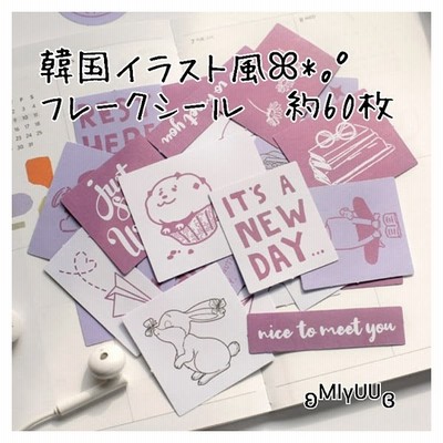 海外 韓国風 手書き イラスト風 フレークシール ステッカー シール コラージュ 韓国雑貨 スクラップブッキング おすそ分けファイル ジャンクジャーナル 通販 Lineポイント最大get Lineショッピング