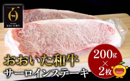 おおいた和牛 サーロインステーキ 約200g×2枚(合計400g) 牛肉 和牛 豊後牛 国産牛 赤身肉 焼き肉 焼肉 ステーキ肉 大分県産 九州産 津久見市 国産