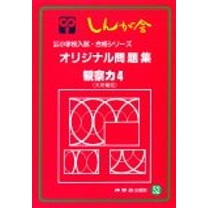 オリジナル問題集 52 観察力 (私立・国立小学校入試・合格シリーズ)