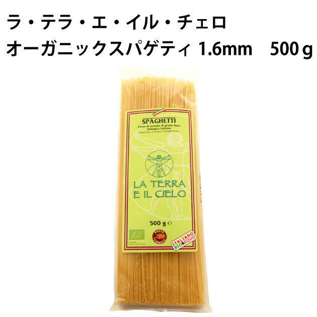 ラ・テラ・エ・イル・チェロ　イタリア産オーガニックスパゲティ1.6mm　500g×12袋 有機デュラムセモリナ小麦100％使用  送料込