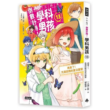 倒數計時！學科男孩(13)：再會了！充滿回憶的夏日露營