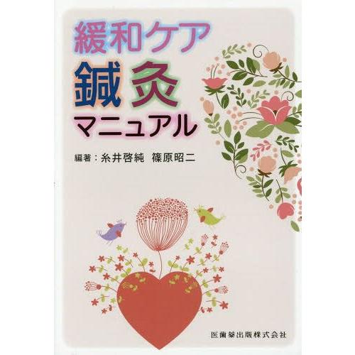 [本 雑誌] 緩和ケア鍼灸マニュア糸井啓純 編著 篠原昭二 編著