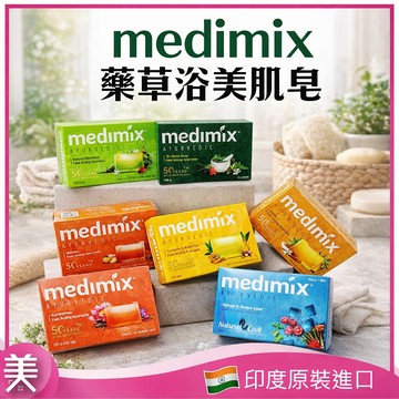 印度皂 MEDIMIX 香皂 125g｜美肌皂 印度香皂 檀香／寶貝／草本／萊姆蘆薈