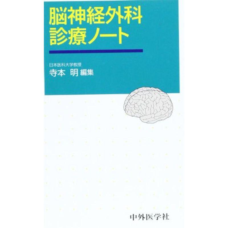 脳神経外科診療ノート