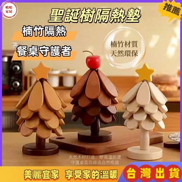 優選🏆 實木隔熱墊 一棵樹隔熱墊 家用隔熱墊 桌上擺飾 防燙木墊 便攜收納 交換禮物 原木隔熱墊 防燙耐熱