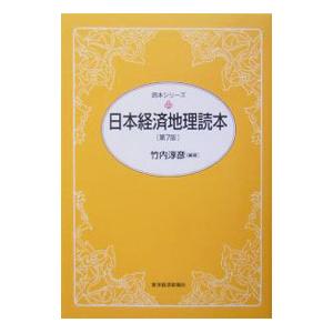 日本経済地理読本／竹内淳彦