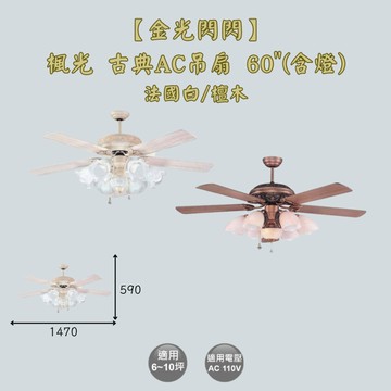 【金光閃閃】楓光 古典吊扇 AC吊扇 60吋 法國白吊扇 檀木吊扇 (含燈) AC馬達 適用6~10坪
