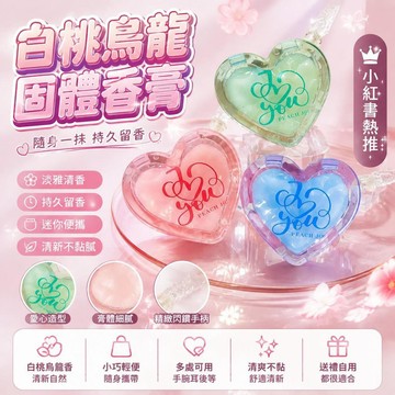 🤩免運🌟台灣出貨🌟小紅書推薦韓式白桃烏龍香體膏茉莉淡香香水固體香膏隨身持久留香