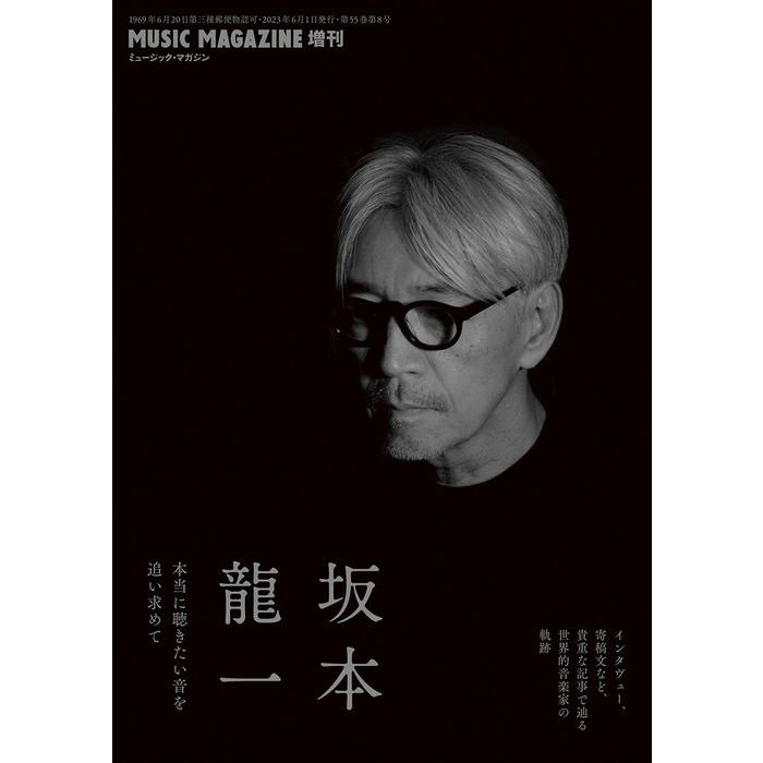 ミュージックマガジン増刊 坂本龍一 本当に聴きたい音を追い求めて 2023年 06月号 Magazine