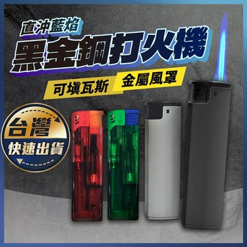 【黑金鋼 直沖防風打火機】打火機 防風打火機 高溫打火機 藍焰打火機 青火打火機 直沖打火機 點香 蠟燭打火機 可補充