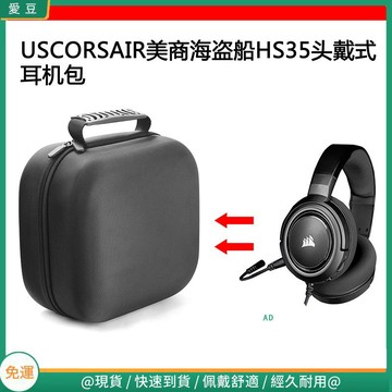 【隔日達】適用USCORSAIR美商海盜船HS35電競耳機包保護包收納盒硬殼 頭戴式耳機包 耳機包