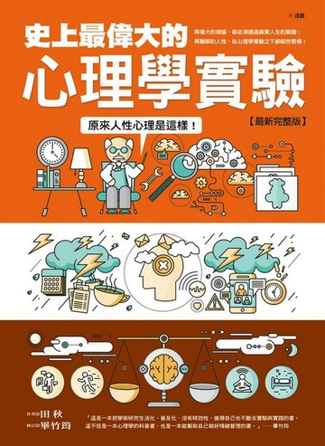 史上最偉大的心理學實驗最新完整版：原來人性心理是這樣！