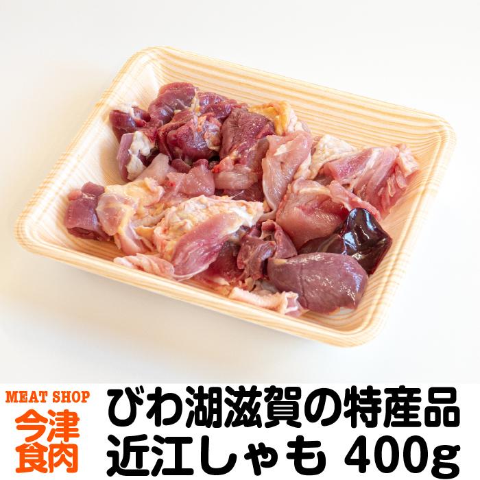 近江しゃも 400g 国産鶏肉 ご当地グルメ 特産品 プレゼント 贈り物 滋賀県ご当地モール