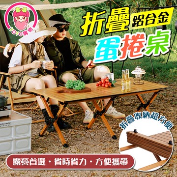 鋁合金摺疊蛋捲桌【60370】 摺疊加寬桌面  摺疊蛋捲桌 露營桌 蛋捲桌 摺疊桌 摺疊桌面 蛋捲桌面 仿木頭紋