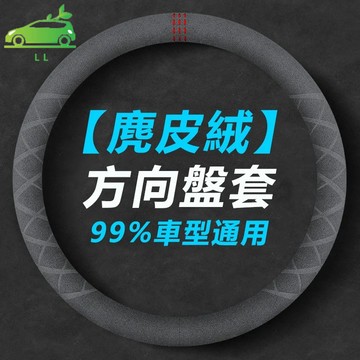 🌳方向盤套 冬季 99%車型通用【麂皮绒】防滑 D型圆形 透气吸汗 翻毛皮把套 四季通用 汽車百貨