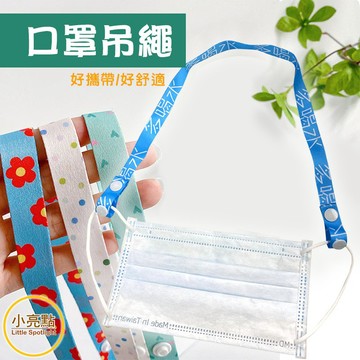 【小亮點】口罩掛繩 防疫小物 口罩延長繩 防勒配件 可調節吊繩 防丟無痕繩 口罩吊繩