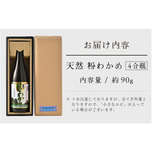 ふるさと納税 福井県 坂井市 [A-17401] 全て手作業！三国町梶浦産 天然 粉わかめ 4合瓶 約90g