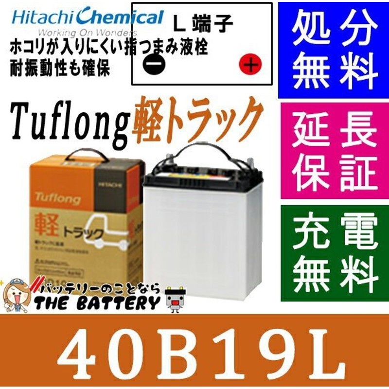 40b19l 日立 後継品 軽自動車 一般 乗用車 Tuflong 軽トラック バッテリー 互換 34b19l 38b19l 40b19l 通販 Lineポイント最大get Lineショッピング