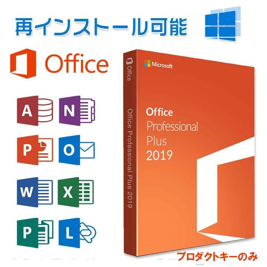 Microsoft Office 2019 Professional Plus 1PC 32/64bit マイクロソフト公式サイトからダウンロード オフィス2019 再インストール可 日本語 正規版 win10/11 通販 LINEポイント最大0.5%GET | LINEショッピング Microsoft Office 2019 Professional Plus 1PC 32/64bit マイクロソフト公式サイトからダウンロード オフィス2019 再インストール可 日本語 正規版 win10/11 通販 LINEポイント最大0.5%GET | LINEショッピング