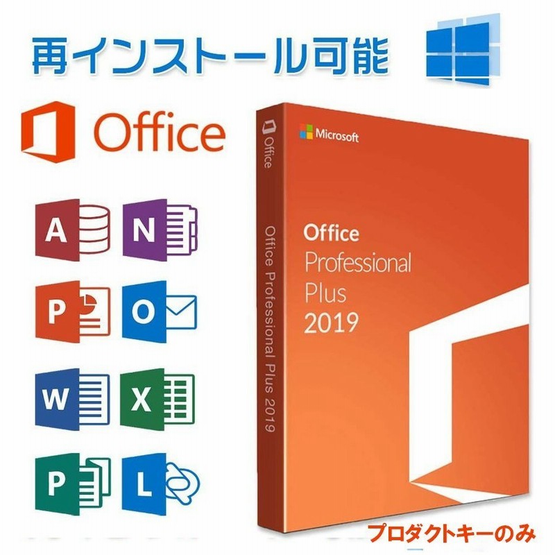 Microsoft Office 2019 Professional Plus 1PC 32/64bit マイクロソフト公式サイトからダウンロード  オフィス2019 再インストール可 日本語 正規版 win10/11 通販 LINEポイント最大0.5%GET | LINEショッピング