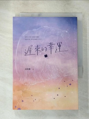【書寶二手書T7／一般小說_SZD】遲來的幸運_沫晨優