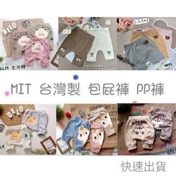 現貨🌈台灣製 (春夏）MIT 寶寶PP褲 包屁褲 寶寶褲子 寶寶下著 嬰幼兒 屁屁褲 NB13