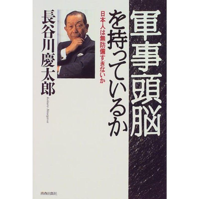 軍事頭脳を持っているか?日本人は無防備すぎないか