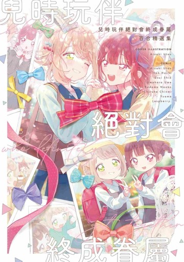 兒時玩伴絕對會終成眷屬百合精選集（全）[二手書_良好]