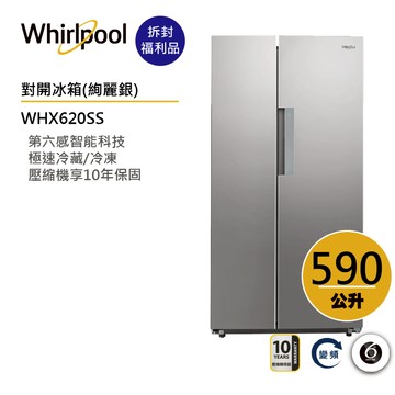 Whirlpool惠而浦 WHX620SS 對開門冰箱 590公升【拆封福利品】