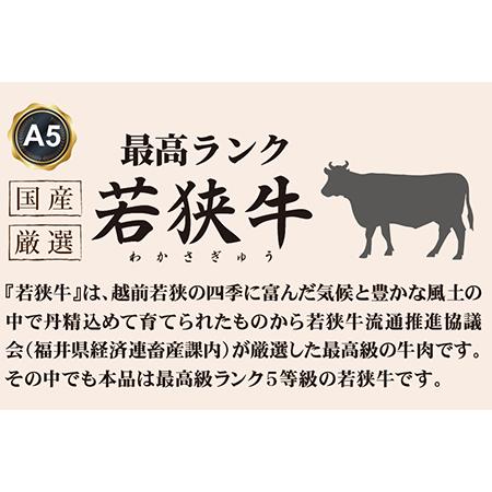 ふるさと納税 若狭牛霜降りロースすき焼き用（A5ランク） 300ｇ 福井県