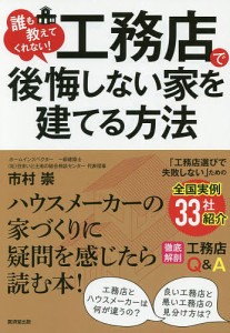 誰も教えてくれない!工務店で後悔しない家を建てる方法 市村崇