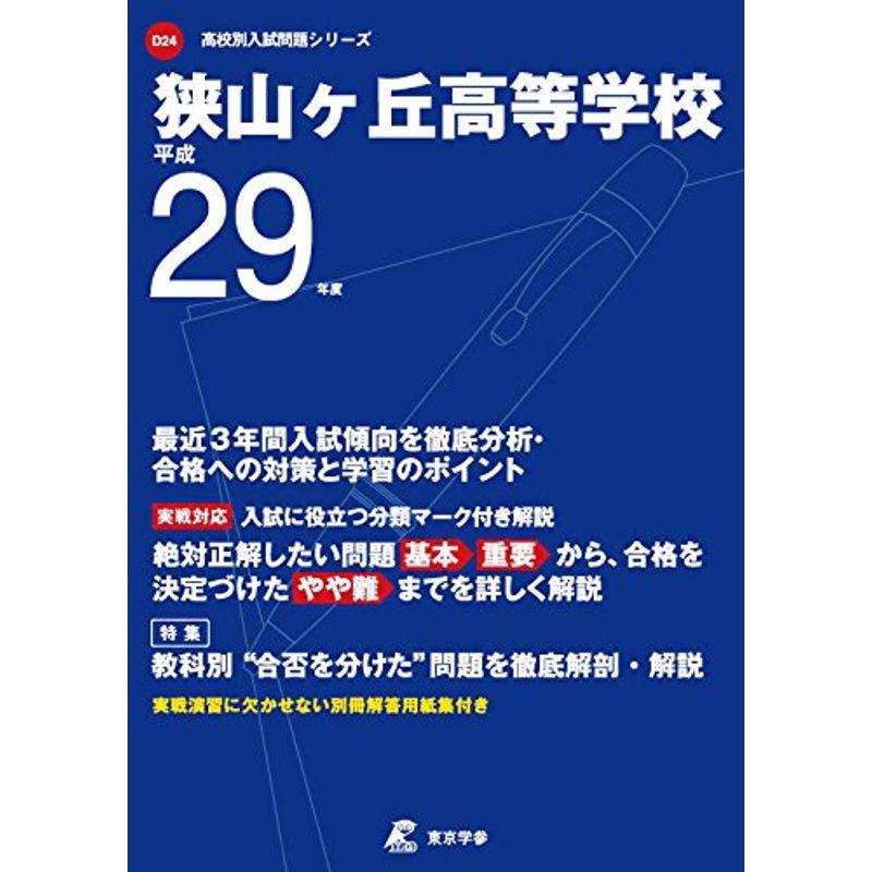 狭山ヶ丘高等学校 平成29年度 (高校別入試問題シリーズ)