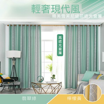 【巴芙洛】雪芙尼緹花落地遮光窗簾260x210cm一窗2片組合
