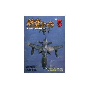 中古ミリタリー雑誌 航空ジャーナル 1981年5月号