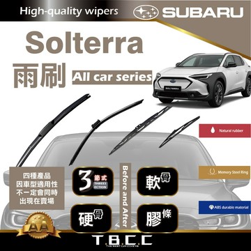 『台灣現貨 免運』🔴SUBARU Solterra🔴專車專用  AA級 雨刷 三節雨刷 硬骨雨刷 鍍膜 耐磨 ACW12