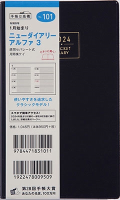 2024年 手帳 1月始まり No.101 ニューダイアリー アルファ [黒]高橋書店 手帳判 ウィークリー[9784471831011]