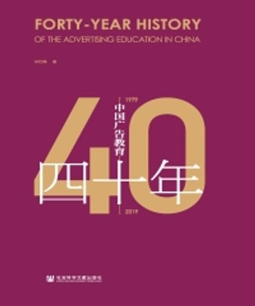 【電子書】中国广告教育四十年（1979－2019）