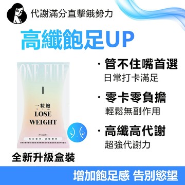 【現貨】 一粒飽 SGS檢測 飽控管嘴 高飽腹代餐 調整體質 飽足感 大食外食 夜班 頑固體質 提升基礎代謝 膳食纖維