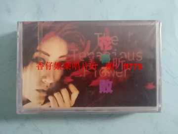 搖滾磁帶 姜昕 花開不敗 全新未拆封 上海音像 限量發行 懷舊收藏 正版保證 實物拍攝