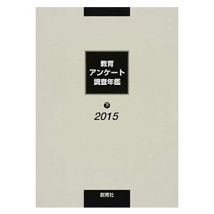 教育アンケ-ト調査年鑑  ２０１５年版　下  創育社 教育アンケ-ト調査年鑑編集委員会 (単行本) 中古