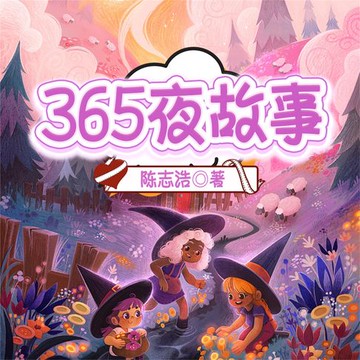 【有聲書】365夜故事