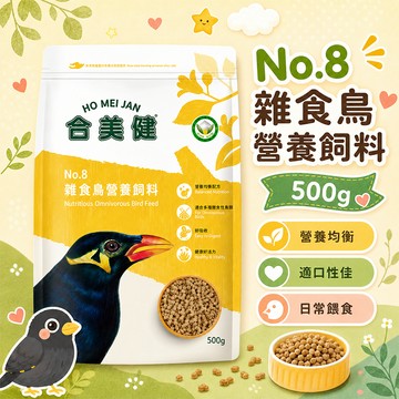 合美健 No.8 雜食鳥營養飼料 500g 雜食性鳥類適用【20021】