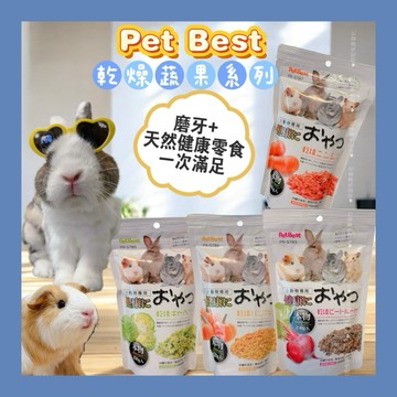 哈密兔事·乾燥蔬果系列｜Pet Best 健康零食·兔子天竺鼠龍貓零食.兔子啃咬點心.磨牙兔子用品.
