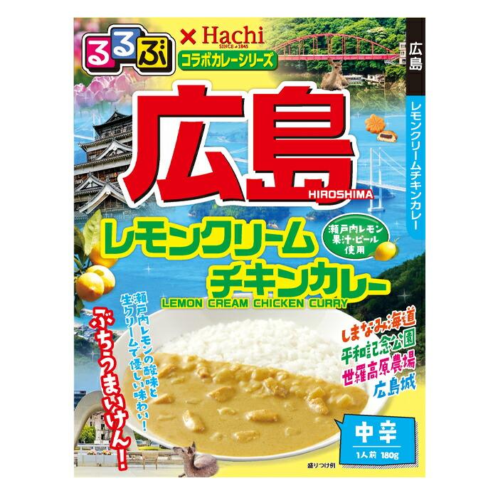 ネコポス便での発送です ハチ るるぶ×Hachiコラボカレーシリーズ 広島レモンクリームチキンカレー180g袋×2本 送料無料