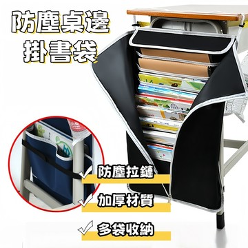書本收納袋 掛書袋 書桌側邊收納袋 教室掛書袋 拉鏈收納袋 防塵收納袋 課桌掛書袋 防塵書本收納袋 多功能掛書袋