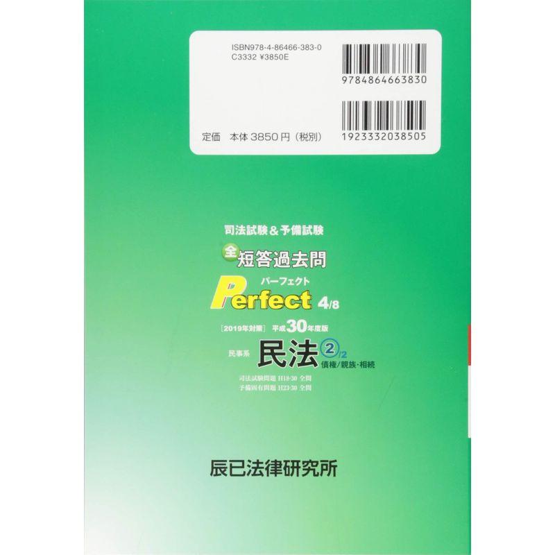 司法試験 予備試験短答過去問パーフェクト 平成30年度版 全ての過去問を・体系順に解ける 民事系民法 債権 親族・相続