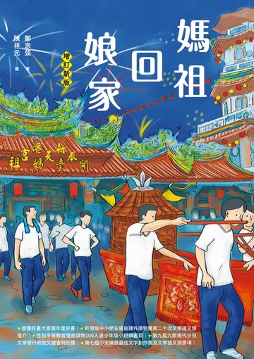 【電子書】媽祖回娘家（增訂新版）