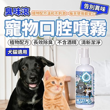臭味滾 口腔除臭噴霧 寵物口腔除臭噴霧 狗口腔除臭噴霧 狗口臭 貓口臭 臭味滾口腔噴霧 毛大二寵物店