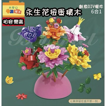 🌸【賠本出清】永生花扭蛋積木｜塑膠花兼容LG｜小火車扭蛋玩具｜扭蛋機活動贈品｜完美DIY交換禮物🎁