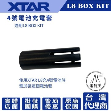 【電筒王】XTAR L8 BOX 8糟智慧充電器專用4號電池充電套